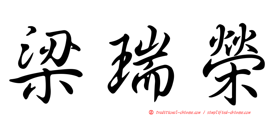 梁瑞榮