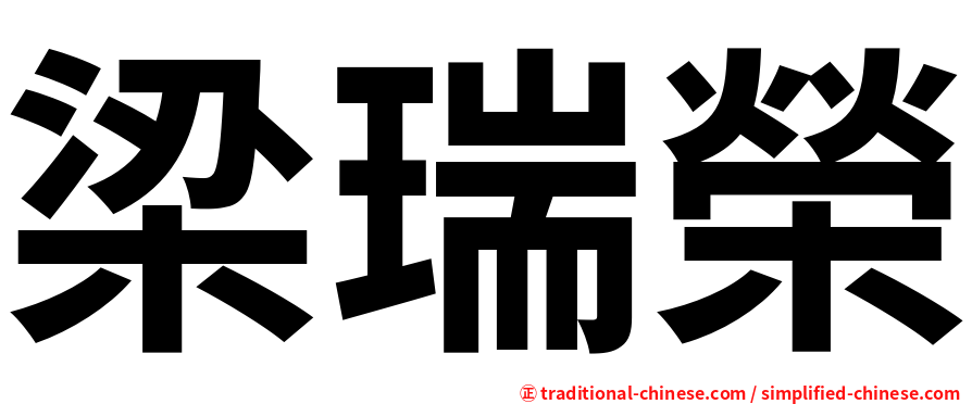 梁瑞榮