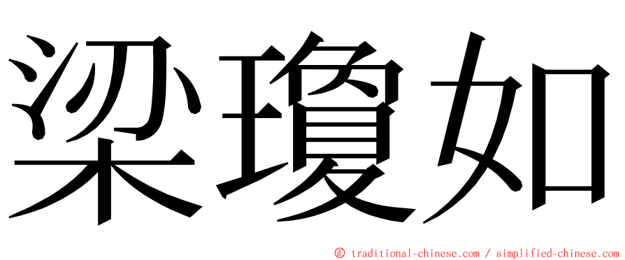 梁瓊如 ming font