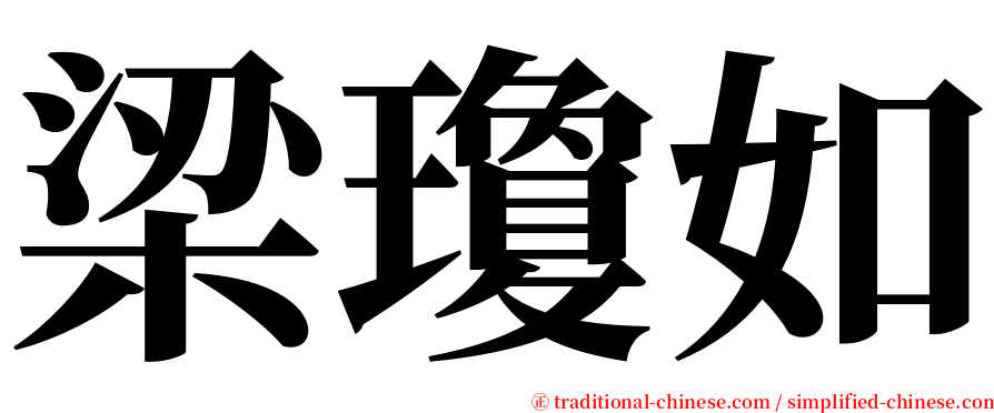 梁瓊如 serif font