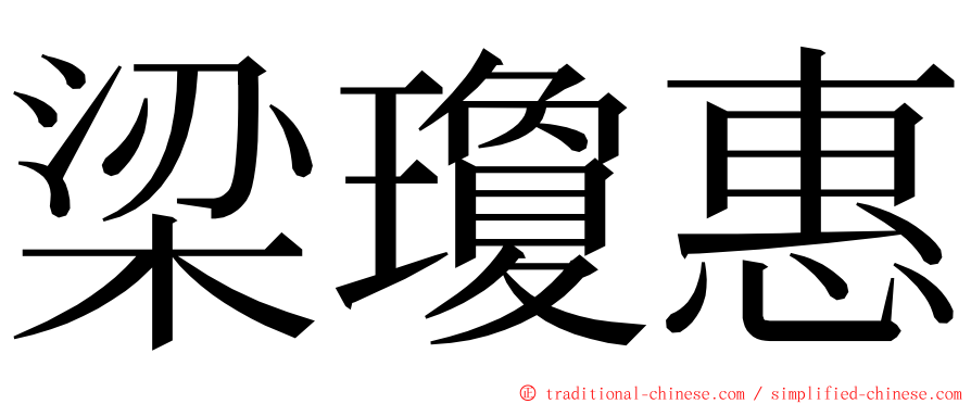 梁瓊惠 ming font