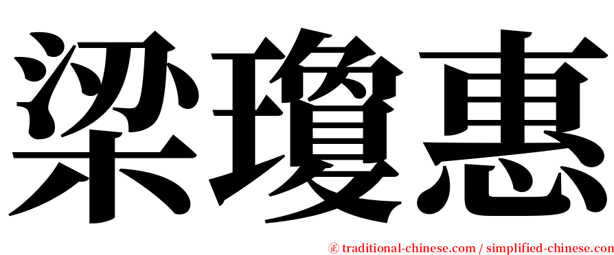 梁瓊惠 serif font