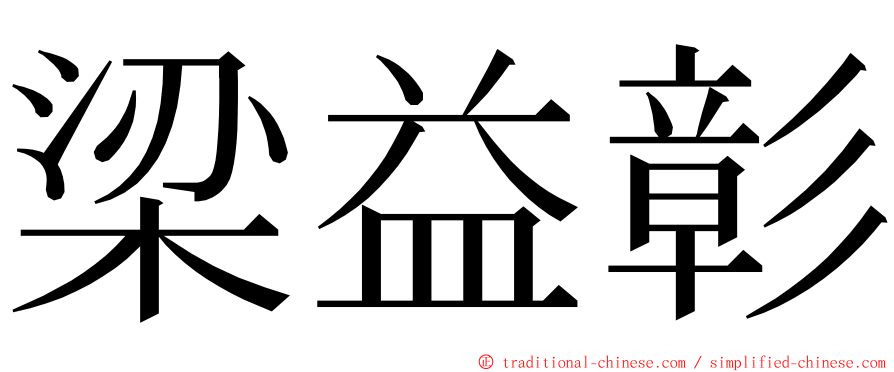 梁益彰 ming font