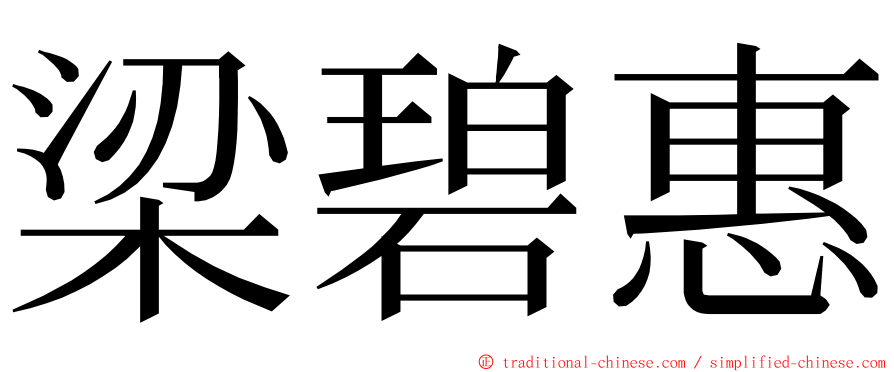 梁碧惠 ming font