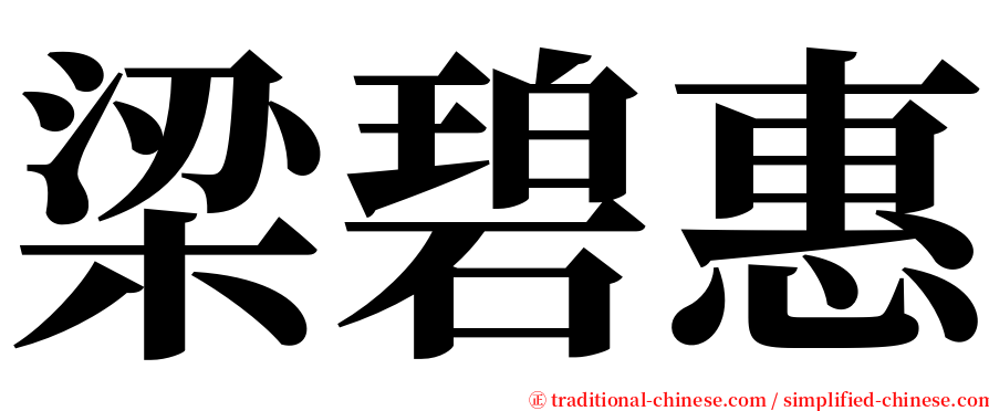 梁碧惠 serif font