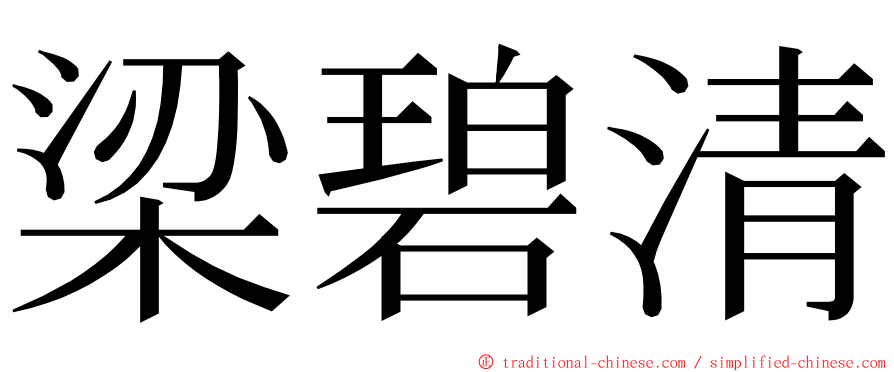 梁碧清 ming font