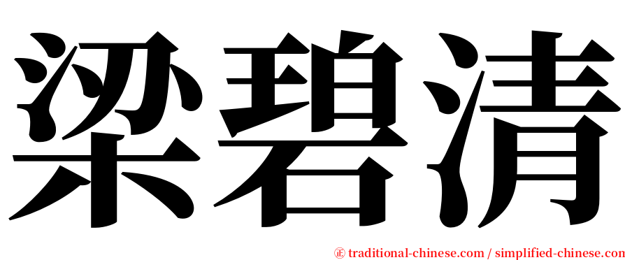 梁碧清 serif font