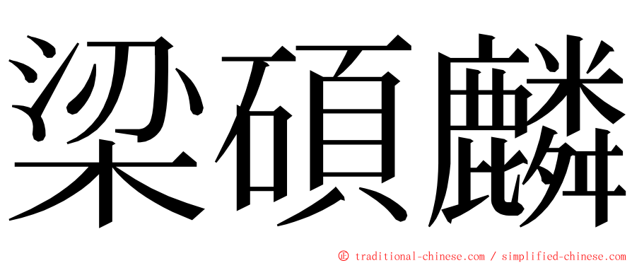 梁碩麟 ming font