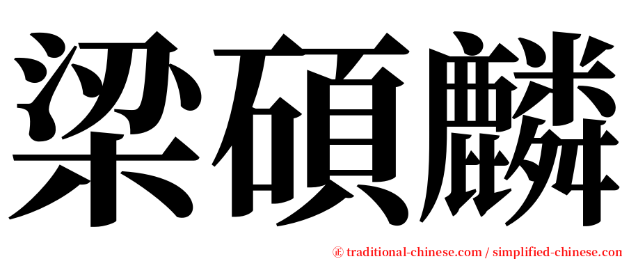 梁碩麟 serif font