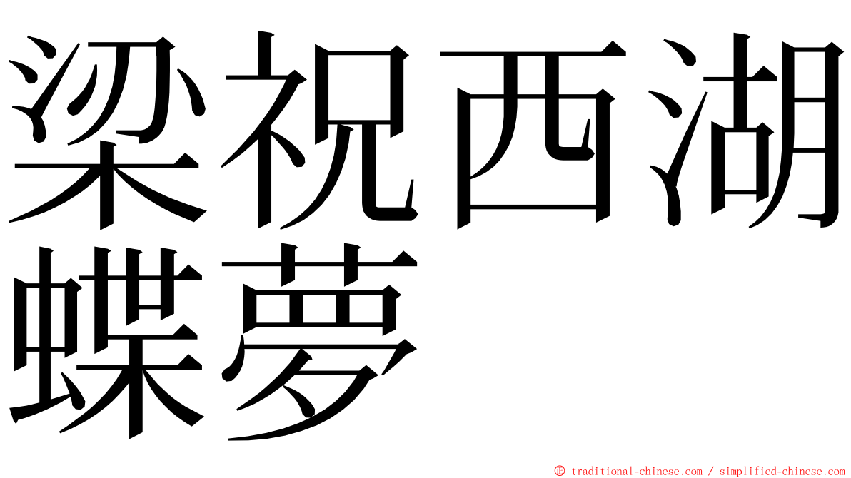 梁祝西湖蝶夢 ming font