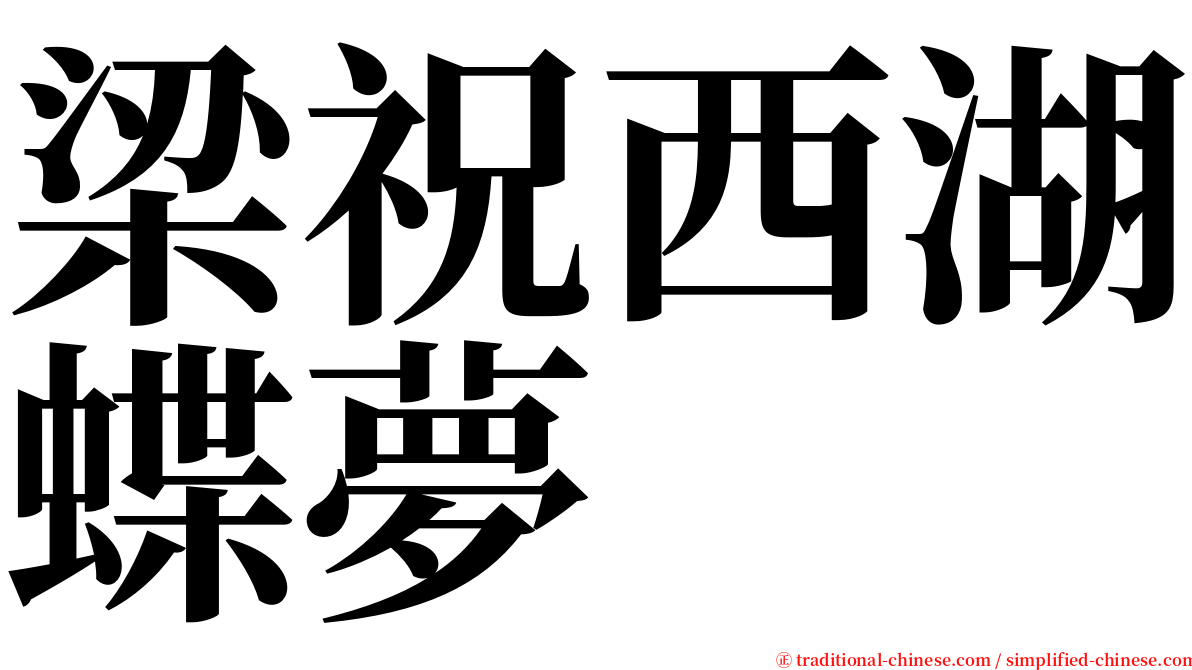 梁祝西湖蝶夢 serif font