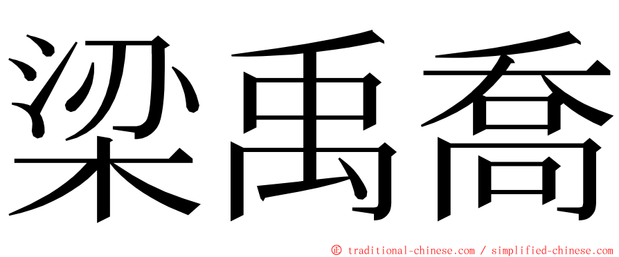 梁禹喬 ming font