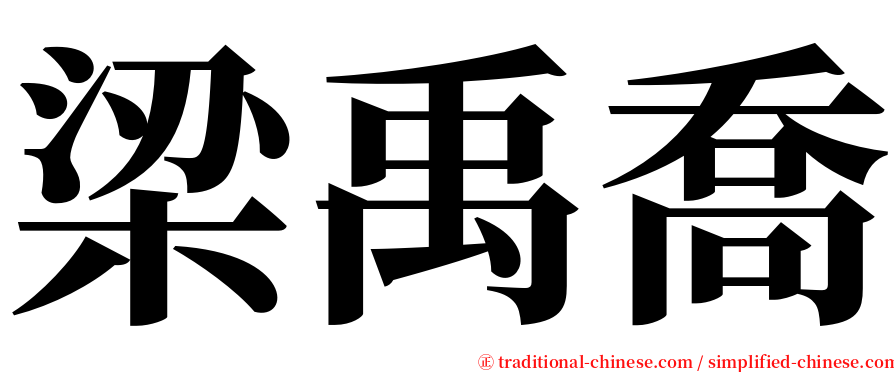 梁禹喬 serif font