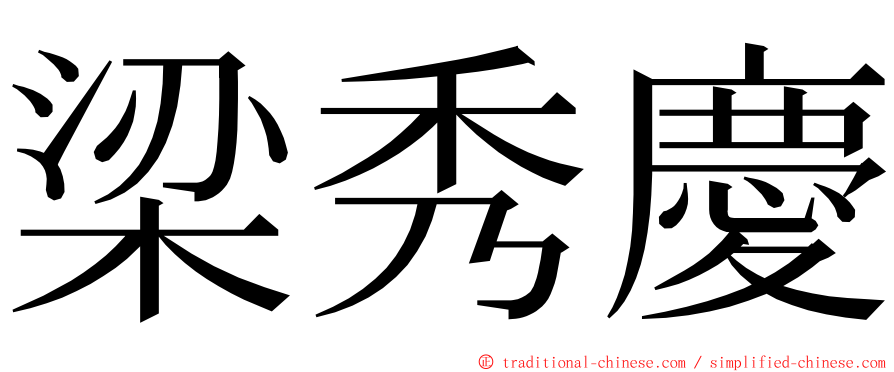 梁秀慶 ming font