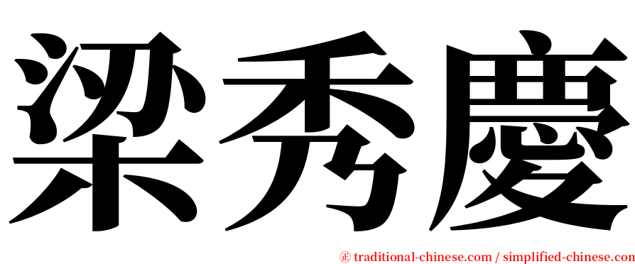 梁秀慶 serif font