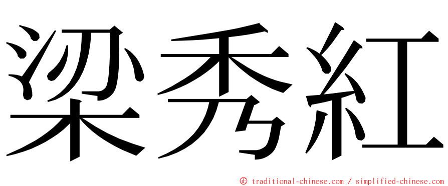 梁秀紅 ming font