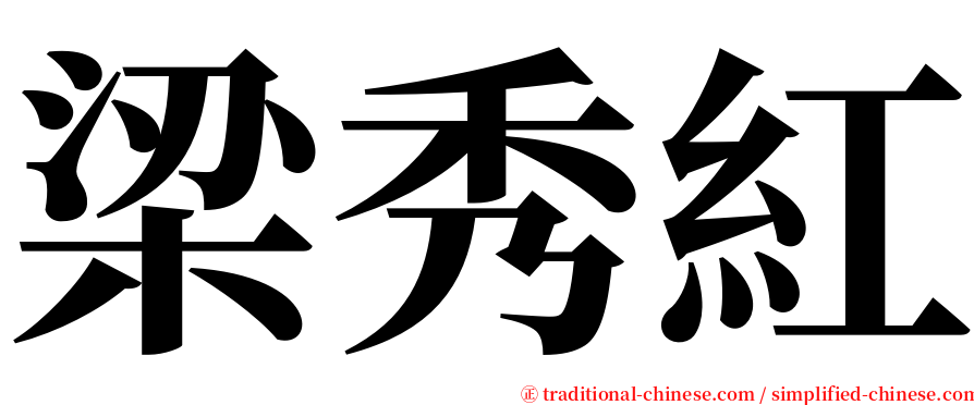 梁秀紅 serif font