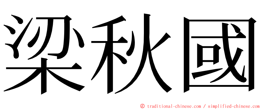 梁秋國 ming font