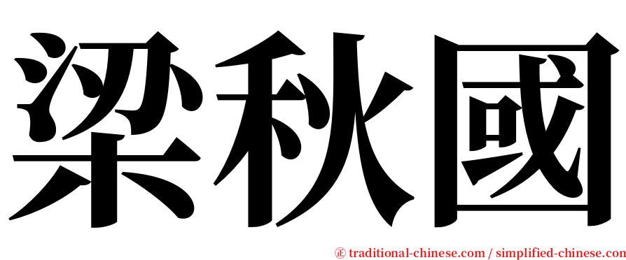 梁秋國 serif font