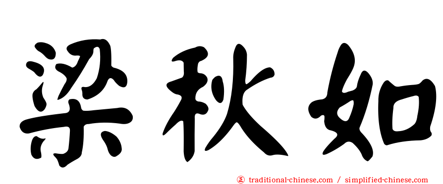 梁秋如
