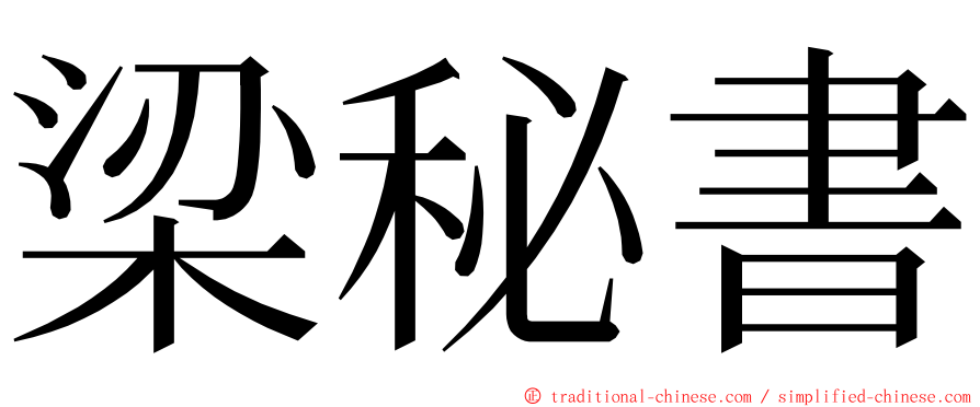 梁秘書 ming font