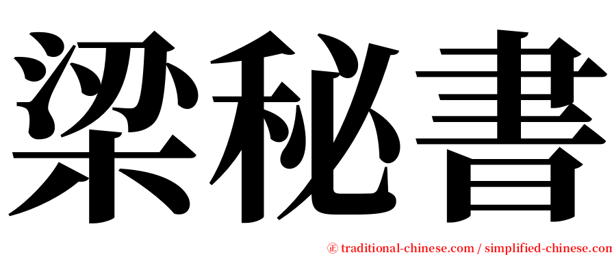 梁秘書 serif font