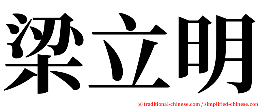 梁立明 serif font