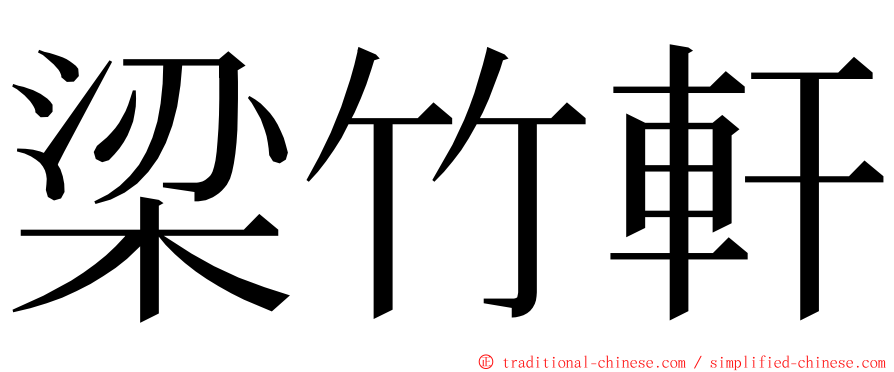 梁竹軒 ming font