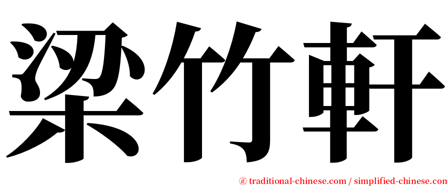 梁竹軒 serif font