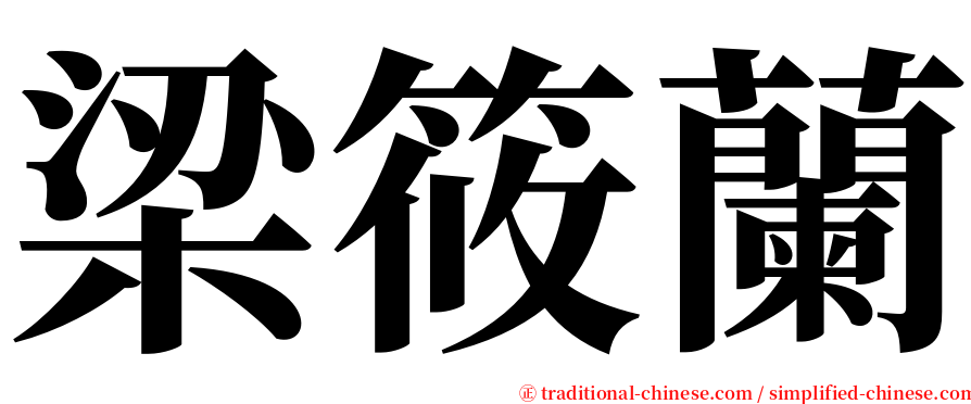 梁筱蘭 serif font