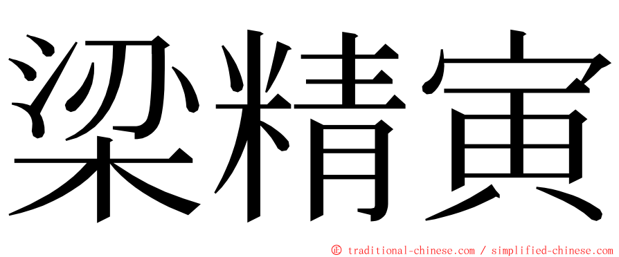 梁精寅 ming font