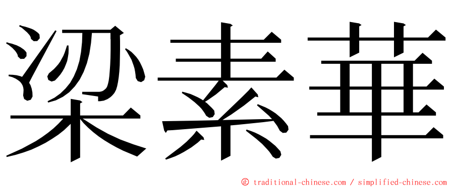梁素華 ming font