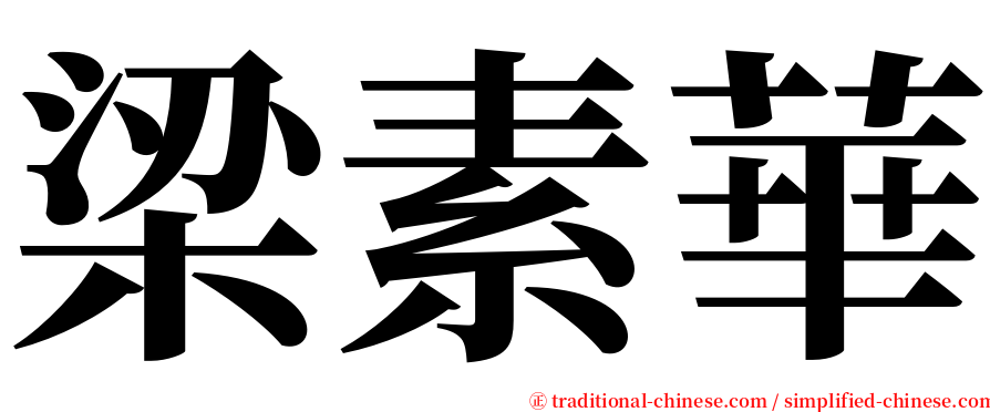 梁素華 serif font