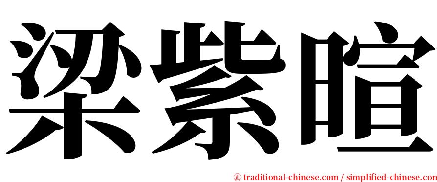 梁紫暄 serif font