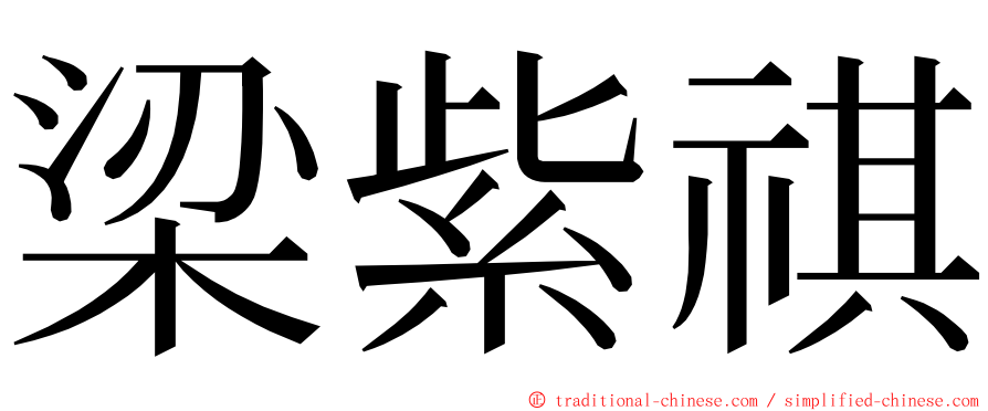 梁紫祺 ming font