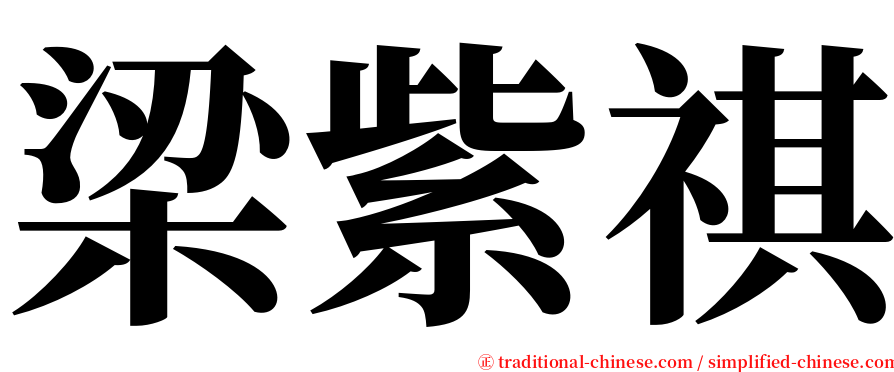 梁紫祺 serif font