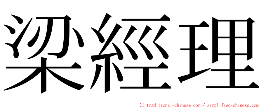 梁經理 ming font