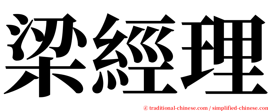 梁經理 serif font