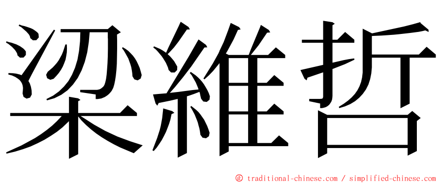 梁維哲 ming font