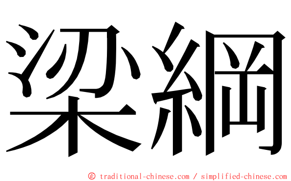 梁綱 ming font