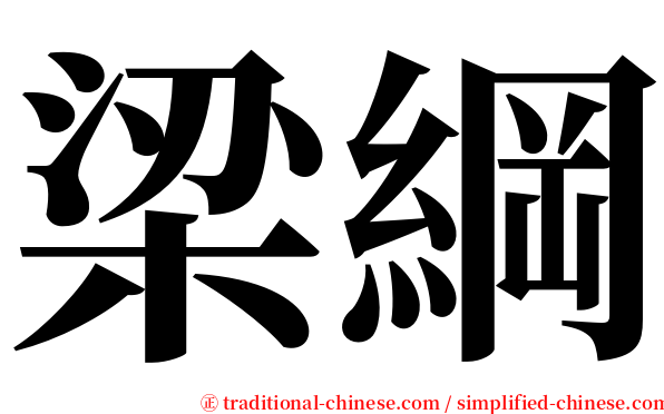 梁綱 serif font