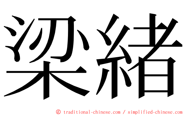 梁緒 ming font