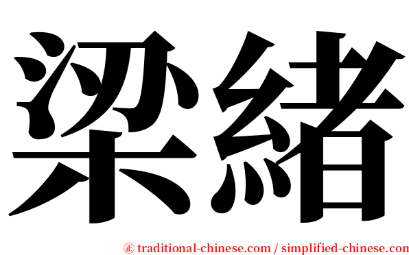 梁緒 serif font