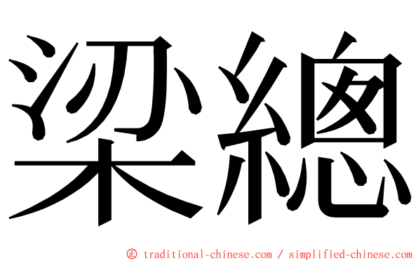 梁總 ming font