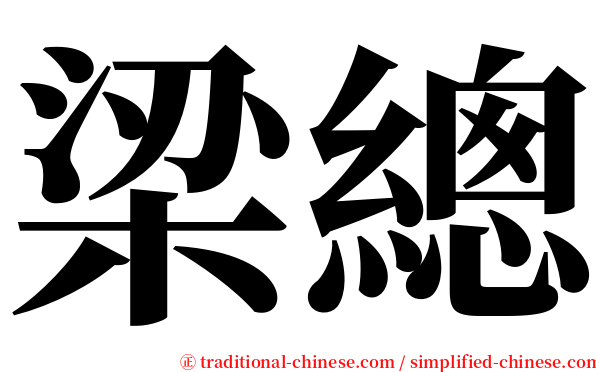 梁總 serif font