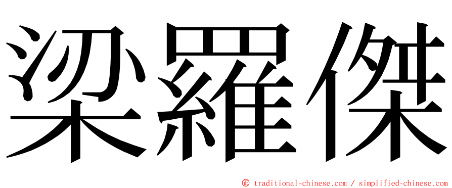 梁羅傑 ming font