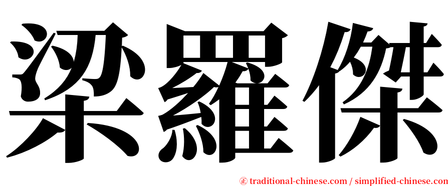 梁羅傑 serif font