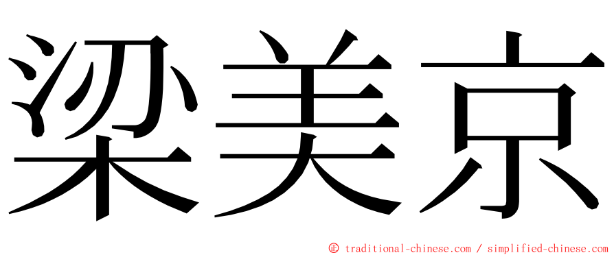 梁美京 ming font