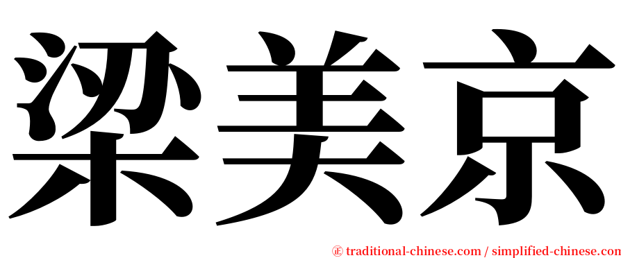 梁美京 serif font