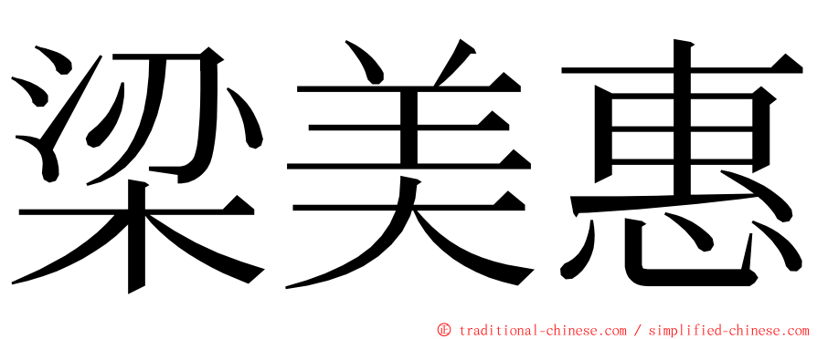 梁美惠 ming font